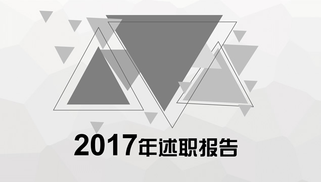 淡雅灰低面风背景碎三角图形与细线创意述职报告ppt模板