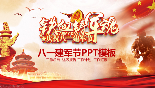 铁血铸军魂——庆祝八一建军节ppt模板