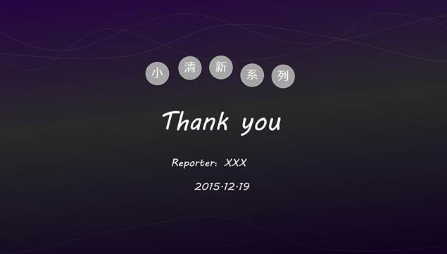 极简波浪线小清新通用ppt模板