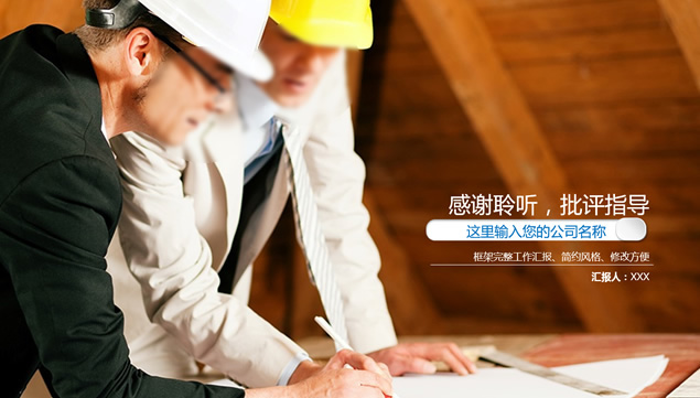 建筑项目阶段性施工工作进度汇报总结ppt模板
