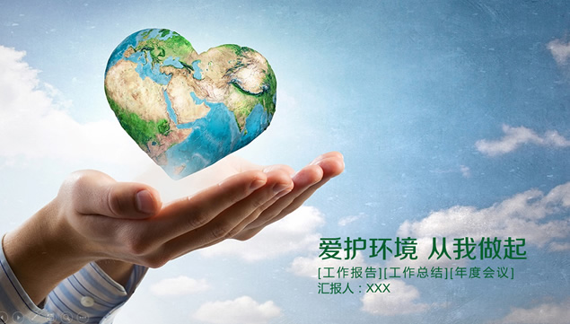 手心中的爱心地球——倡导环境保护工作计划ppt模板