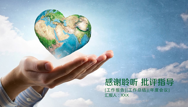 手心中的爱心地球——倡导环境保护工作计划ppt模板