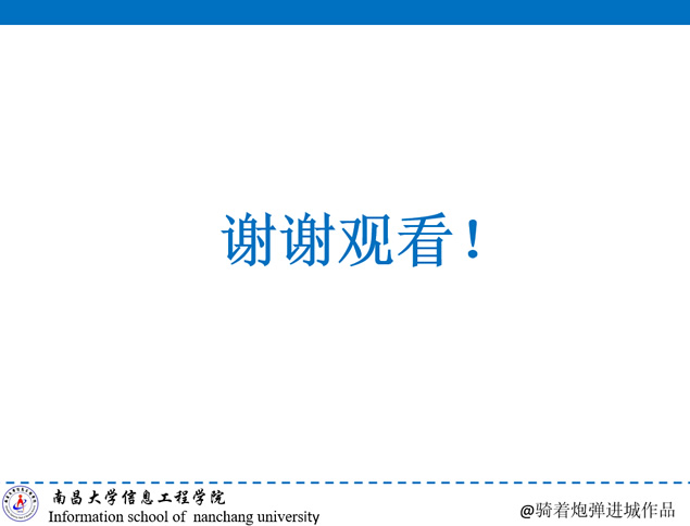 南昌大学信息工程学院论文答辩通用ppt模板