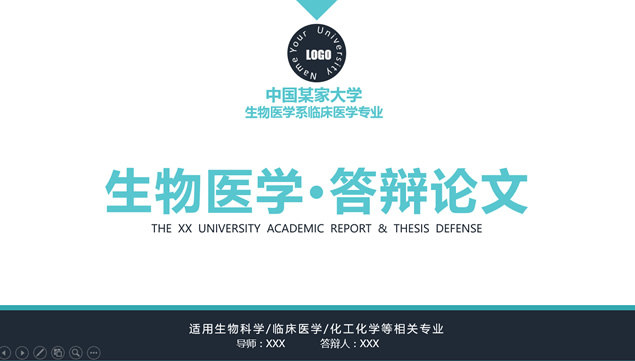 生物医学工程医疗医药专业通用论文答辩ppt模板