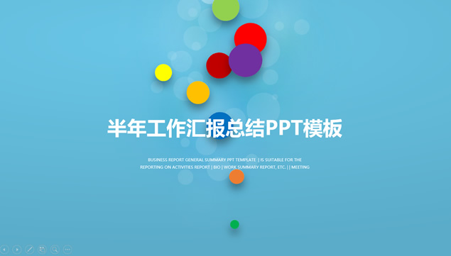 彩色圆点创意封面及过渡页时尚风商务总结汇报ppt模板