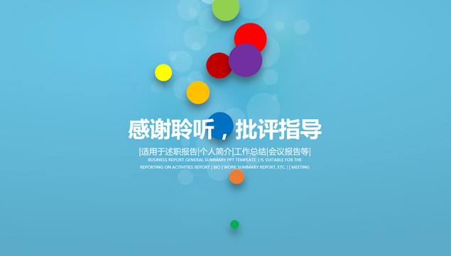 彩色圆点创意封面及过渡页时尚风商务总结汇报ppt模板