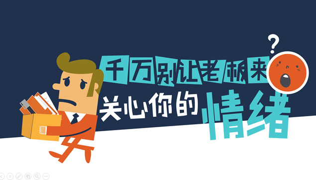 千万不要让老板来关心的你情绪数据报告卡通ppt模板
