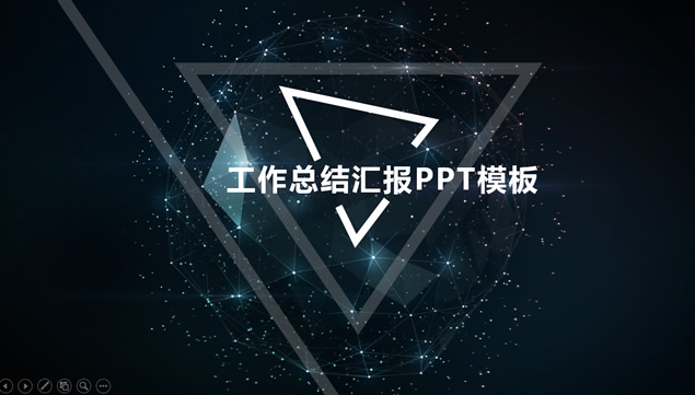 几何三角形创意封面唯美星空背景工作总结报告ppt模板