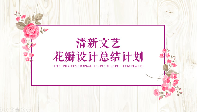 花朵花瓣木纹背景清新文艺个人工作总结报告ppt模板