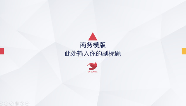 淡雅灰低三角形背景扁平化通用商务工作总结ppt模板