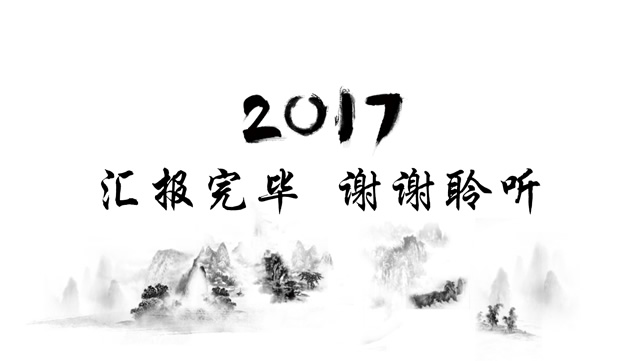 纯水墨风格设计中国风工作总结报告ppt模板
