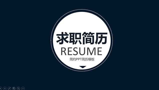 设计师简约实用求职个人简历ppt模板
