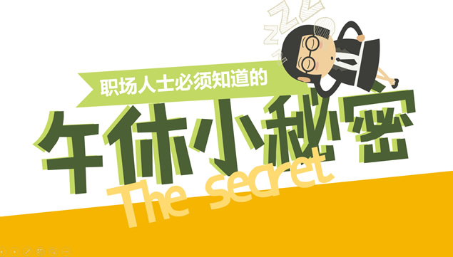 职场人士必须知道的午休小秘密数据报告ppt模板