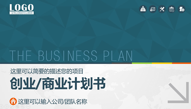 创业公司商业项目计划书ppt模板