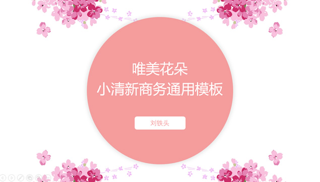 唯美粉色花朵小清新商务工作汇报ppt模板