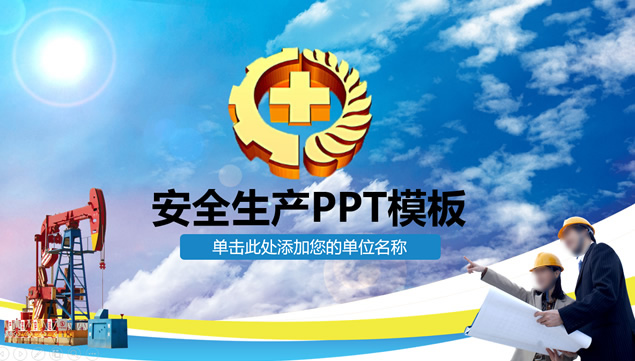 石油安全生产管理知识普及学习ppt模板