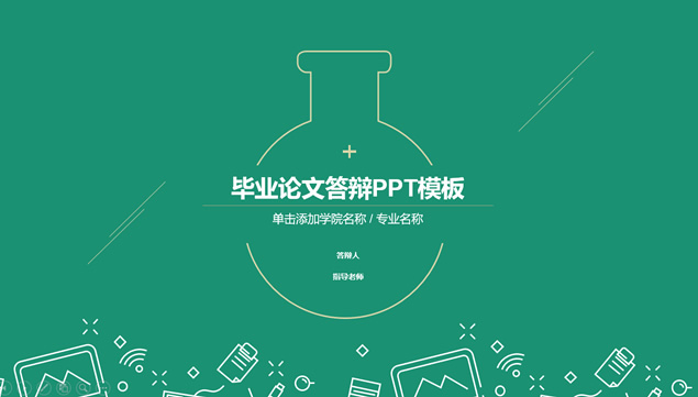 化学系毕业生论文答辩通用ppt模板