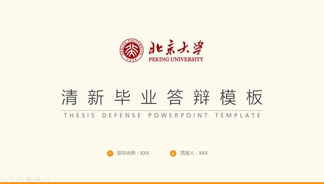 清新配色简约扁平化北京大学论文答辩通用ppt模板