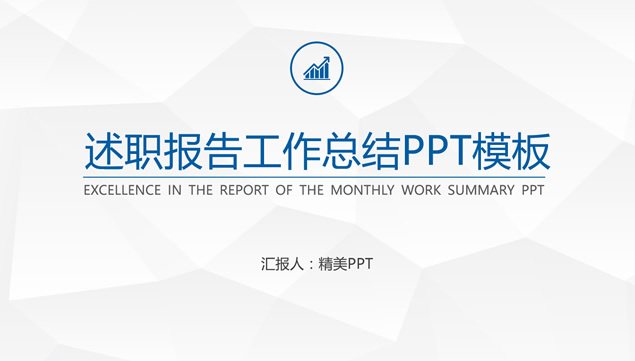 淡雅灰低三角形背景蓝灰简约工作总结汇报ppt模板