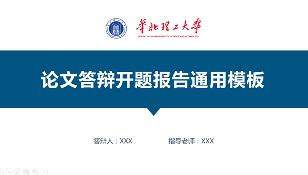 华北理工大学论文答辩开题报告ppt模板