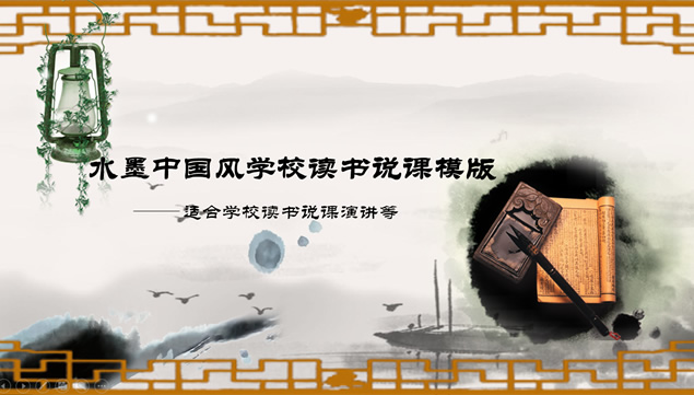 读书说课古文化传统中国风ppt模板