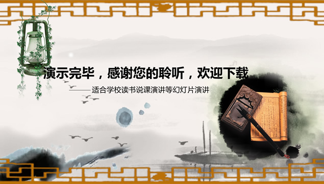 读书说课古文化传统中国风ppt模板