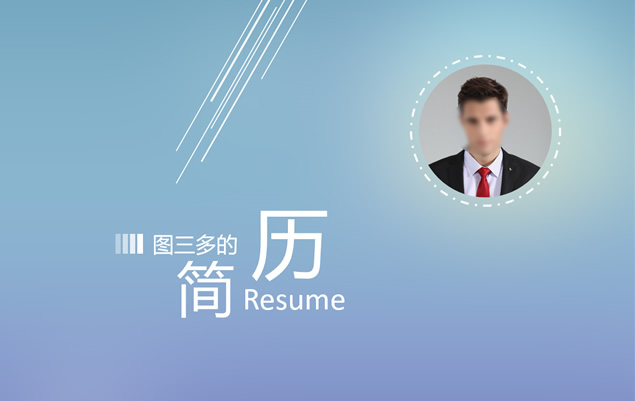细线艺术创意——设计师求职个人简历ppt模板