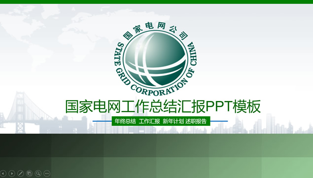 绿色能源国家电网通用工作总结报告ppt模板