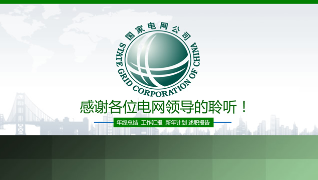 绿色能源国家电网通用工作总结报告ppt模板