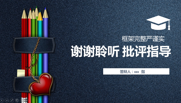 笔夹牛仔布背景完整框架通用毕业论文答辩ppt模板