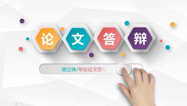 彩色六边形创意封面微立体风格论文答辩ppt模板