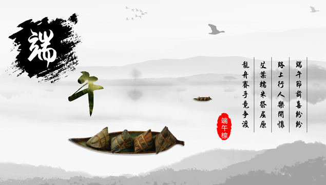 粽子轻舟端午节祝福贺卡动态ppt模板