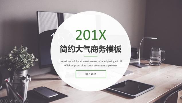 高清休闲商务大图封面扁平化清新绿简约商务ppt模板