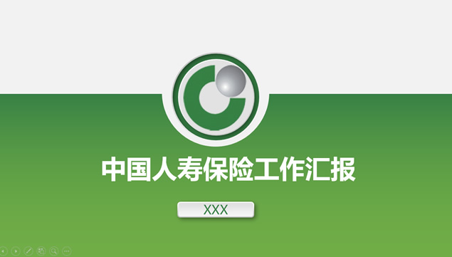 中国人寿保险企业色微立体工作汇报ppt模板