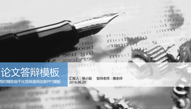 钢笔背景封面蓝灰简约精致扁平化论文答辩ppt模板