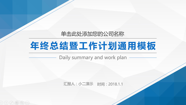 淡雅灰低三角形背景经典蓝微立体年度工作总结与来年计划ppt模板