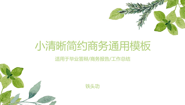扁平化图表绿叶小清新工作报告通用商务ppt模板
