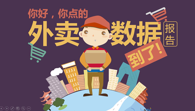 你好 你点的外卖到了——外卖数据报告ppt模板