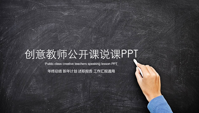 教师公开课演示 教育教学工作总结报告ppt模板