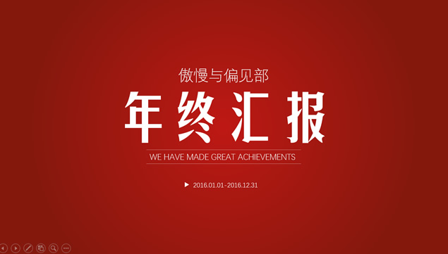 文字设计排版红色喜庆简约年终汇报ppt封面