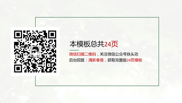 绿叶细线框封面清新淡雅背景春意绿简约商务工作总结ppt模板