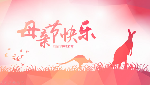袋鼠妈妈的爱——母亲节快乐母亲节ppt模板