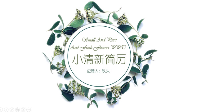 植物枝叶小清新个人简历ppt模板