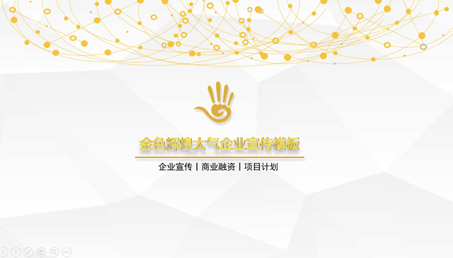低三角形背景点线艺术创意微立体风金色大气企业介绍ppt模板