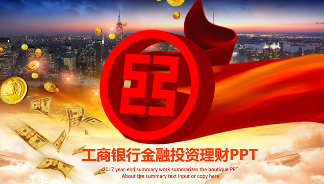 工商银行金融投资理财产品介绍ppt模板