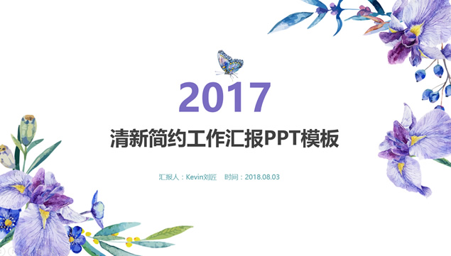 手绘水彩紫色花朵清爽简约工作汇报ppt模板