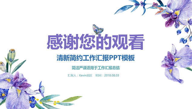 手绘水彩紫色花朵清爽简约工作汇报ppt模板