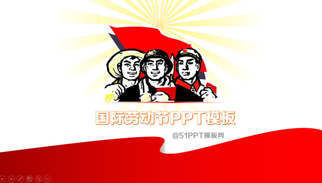 劳动者的光辉——5.1劳动节ppt模板