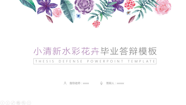 植物花卉水彩小清新简约扁平风论文答辩ppt模板