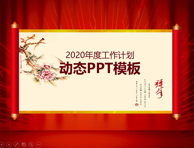 动态卷轴喜庆风年度工作计划ppt模板